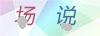 图片验证码